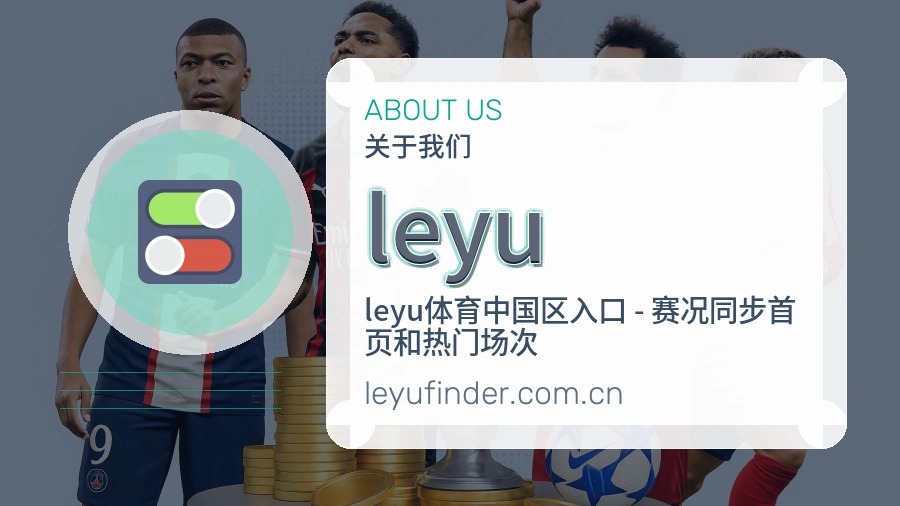 leyu多元体育服务